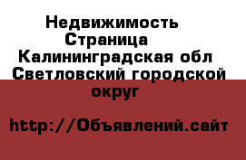  Недвижимость - Страница 3 . Калининградская обл.,Светловский городской округ 